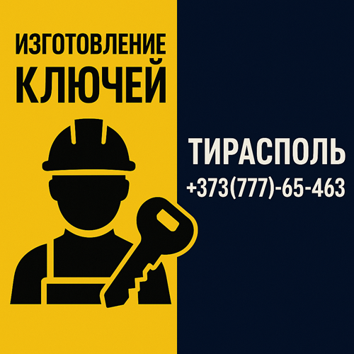 Дубликат ключ Тирасполь: Мастерская по производству и изготовление ключей в центре Тирасполя.